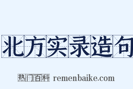 北方实录造句是什么意思的图片